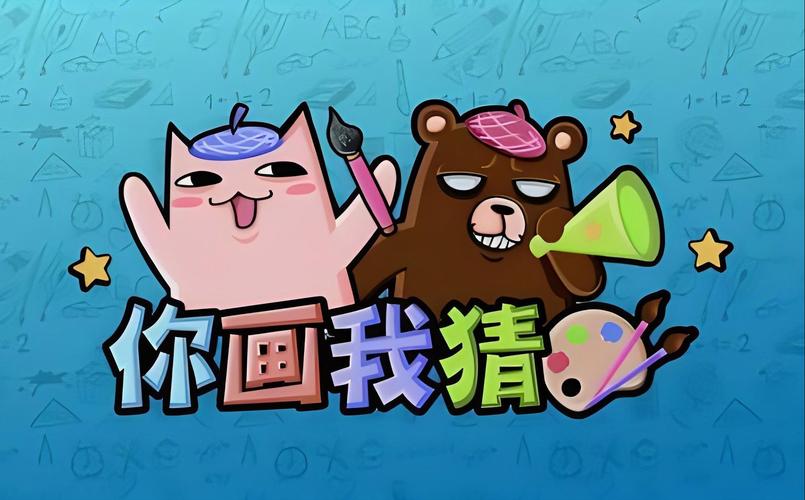 你画我猜正版