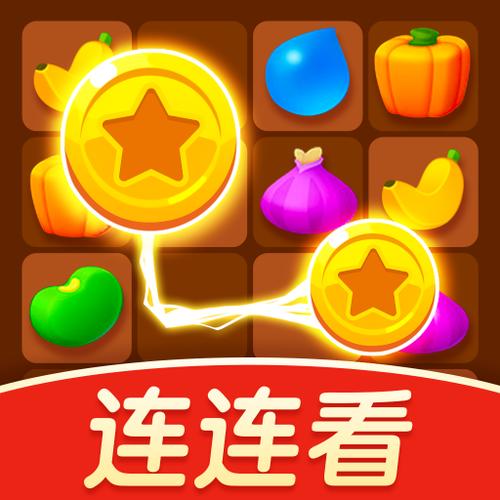 连连看新版红包版