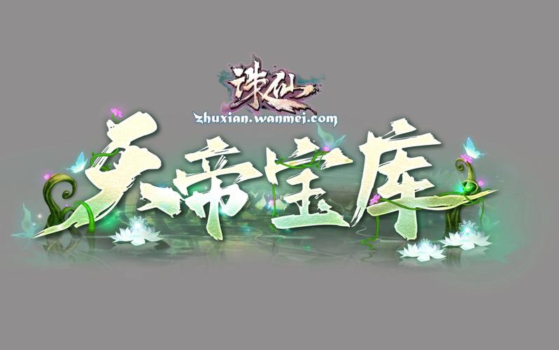 诛仙手游2024年最新更新消息视频