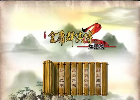 金庸群侠传 手机版