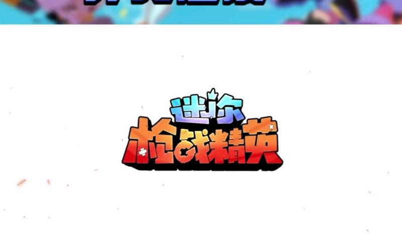 迷你枪战精英官服