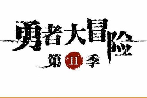 勇者大冒险安装