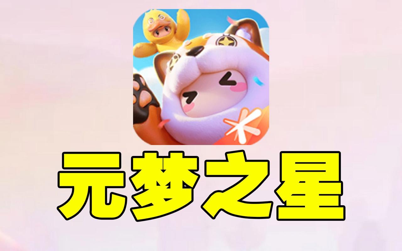 元梦之星免费游戏