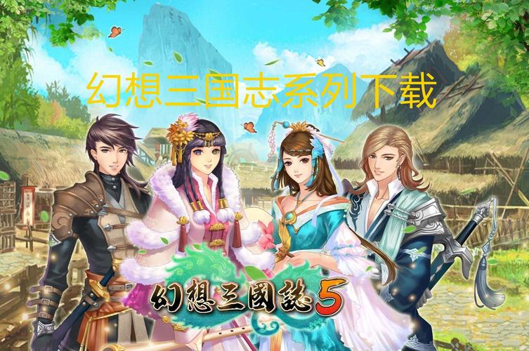 幻想三国志破解版
