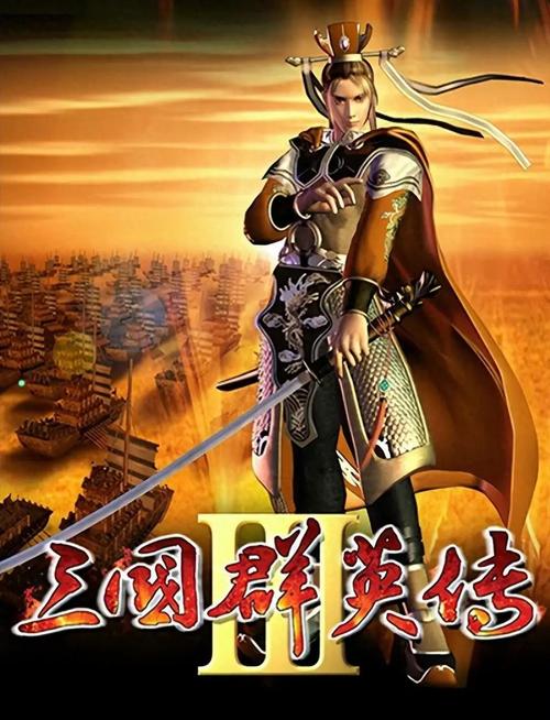 三国群英传3手机版怎么