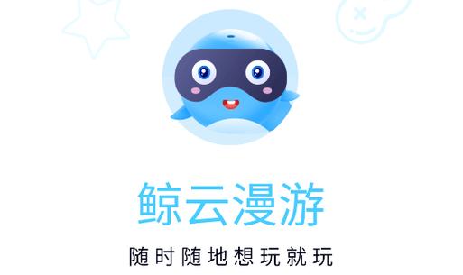 鲸云漫游永久免费版