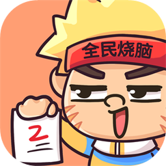 全民烧脑2男女猜拳