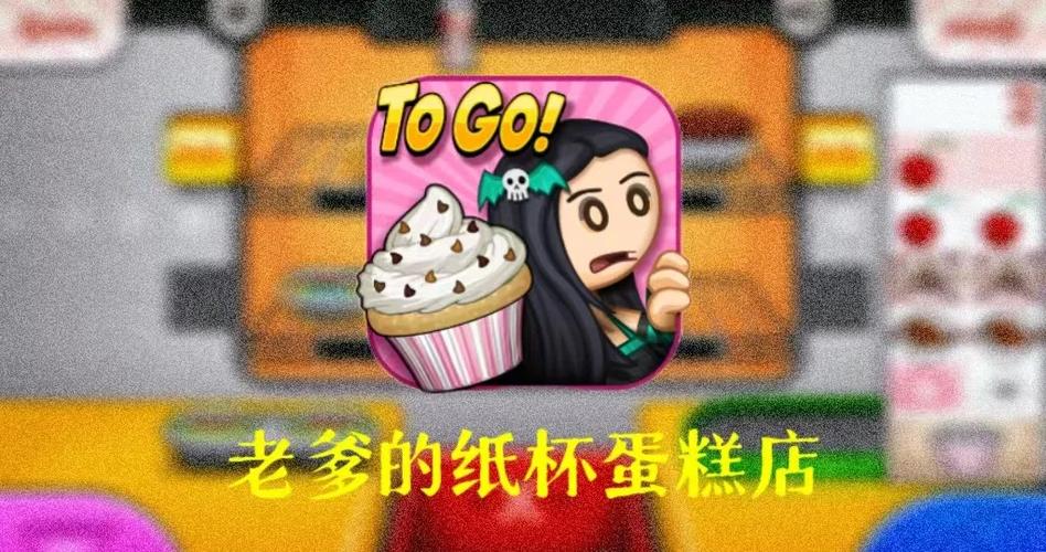 老爹杯子蛋糕店中文版