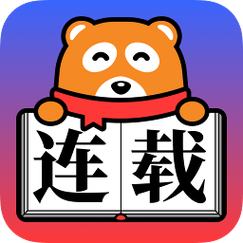 连载神器app在哪