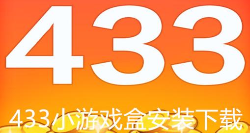 433开挂版免费