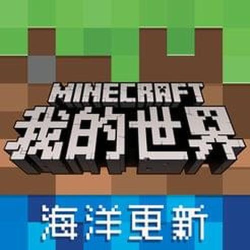 mc海洋版本是哪个版本