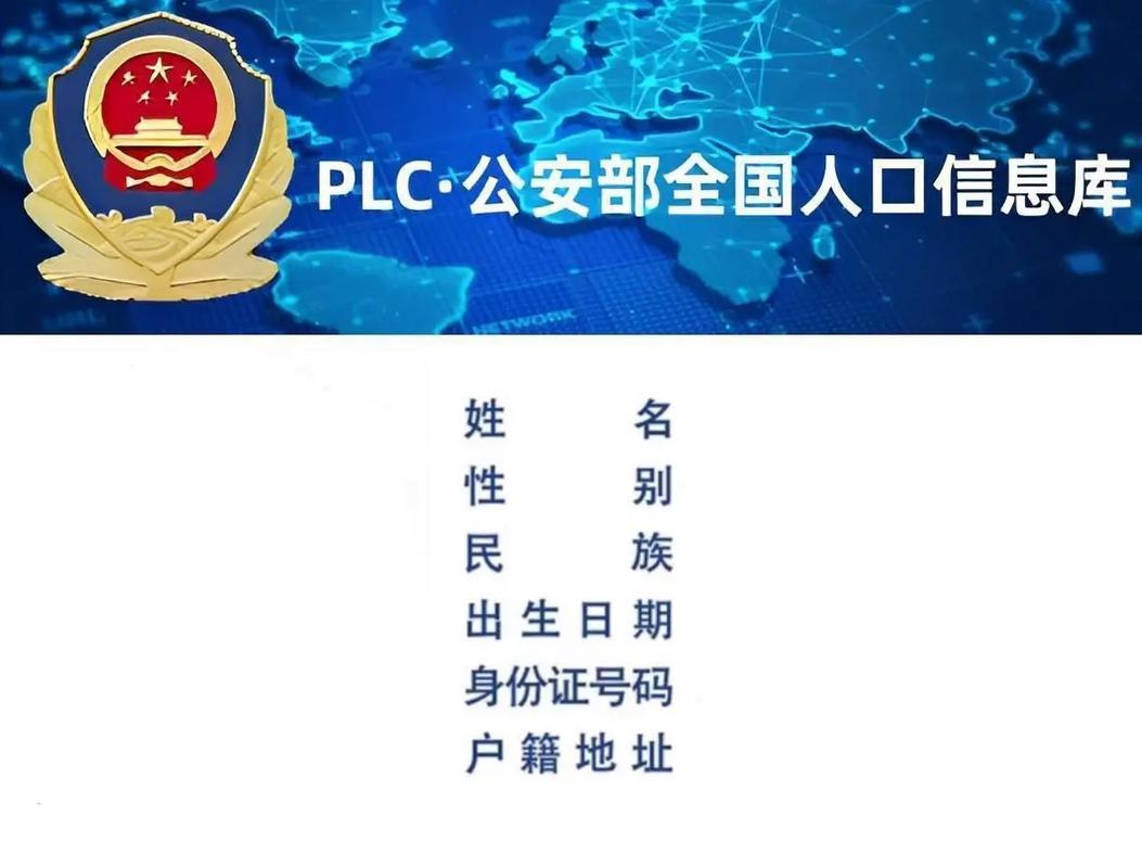 PLC.户籍查询器