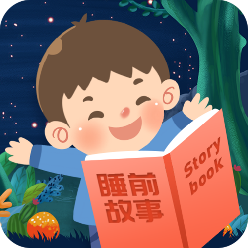 睡前故事