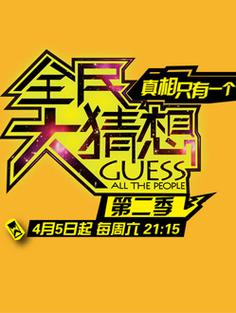 全民大挑战猜三位数字
