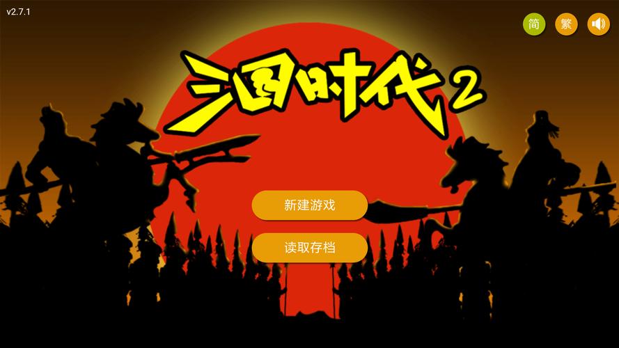 三国时代2单机版
