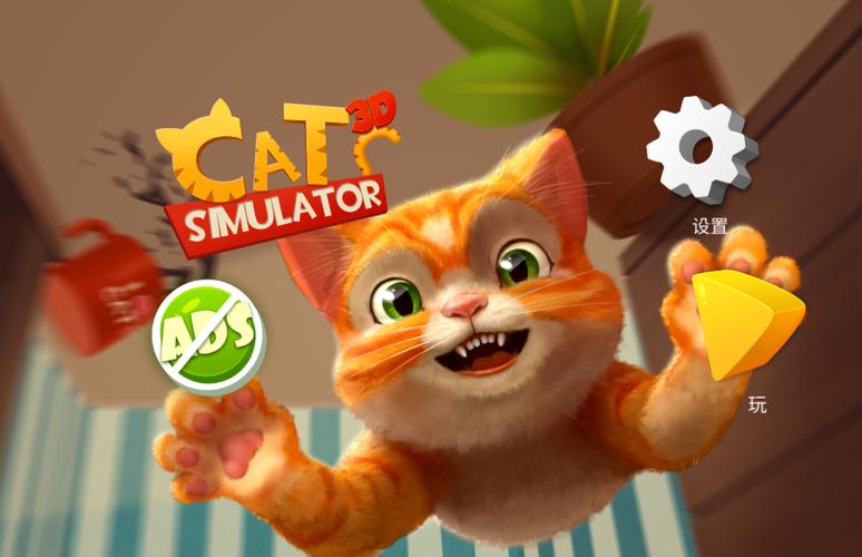 小猫模拟器3D