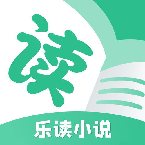 乐读小说阅读器2024最新版本功能介绍