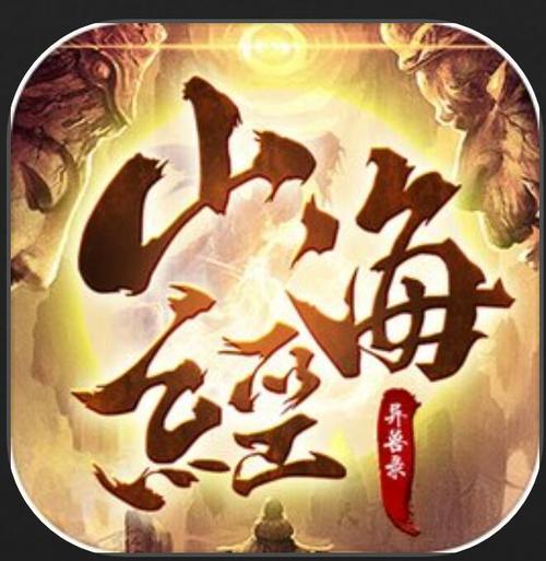 山海经异兽录排行