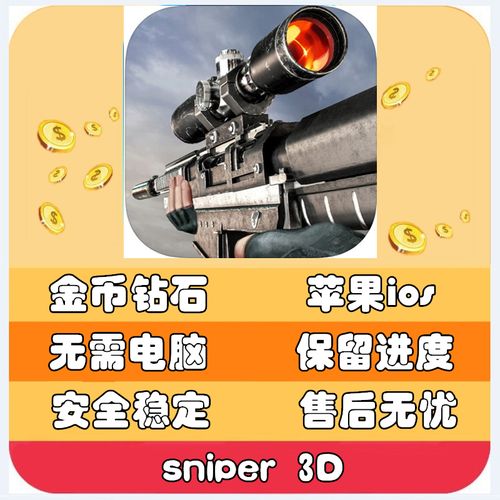 sniper 3d无限金币钻石
