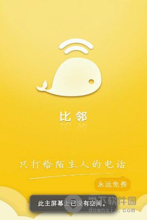 比邻聊天软件官方手机版