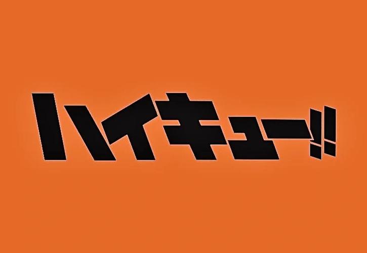 排球少年