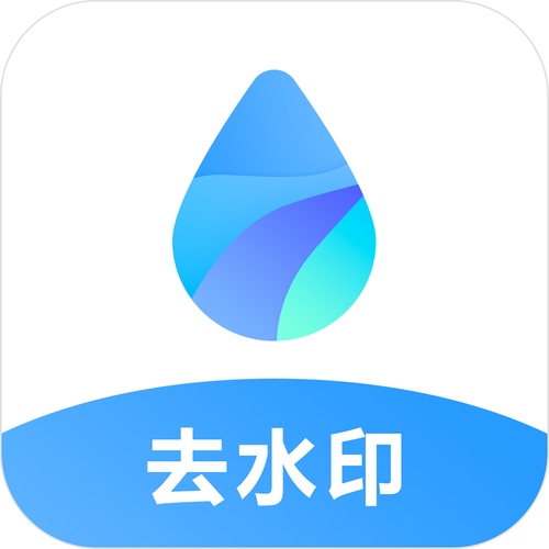 免费去水印