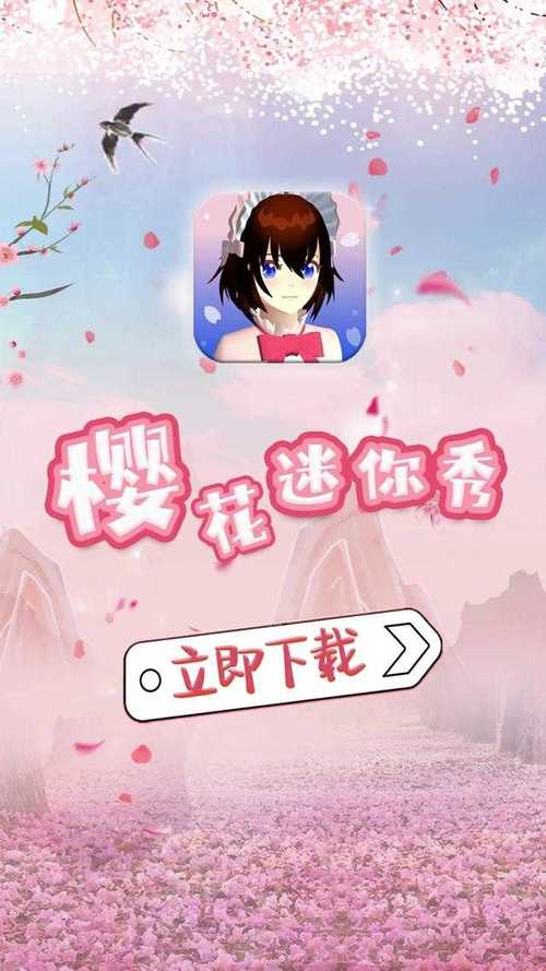 樱花迷你秀正版免费
