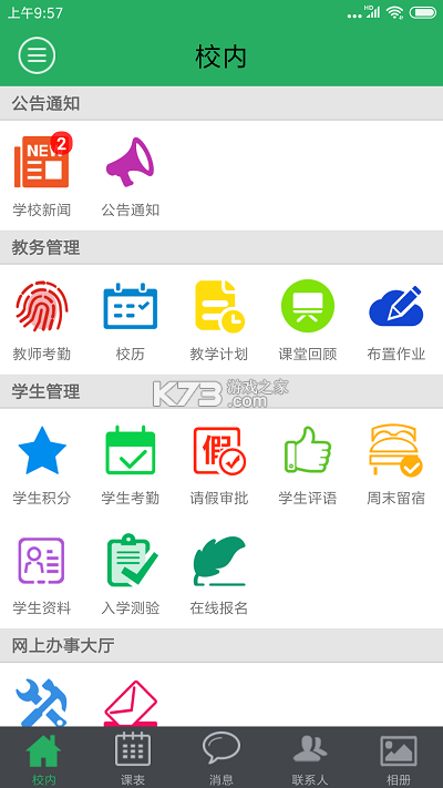 掌上校园app
