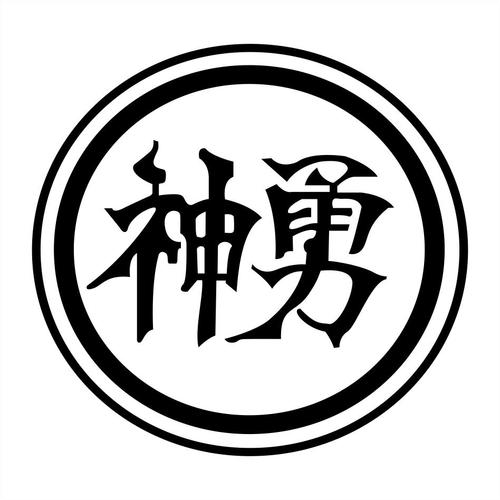 神勇免费版