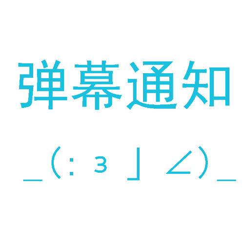 弹幕通知