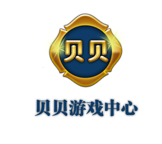 贝贝游戏中心最新版