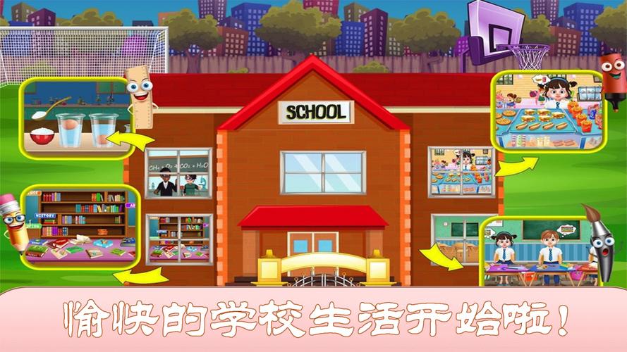 我的学校游戏