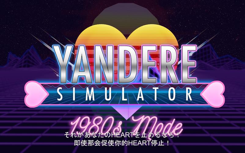 病娇模拟器中文版最新版