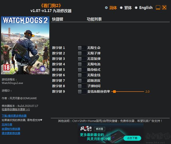看门狗2修改器