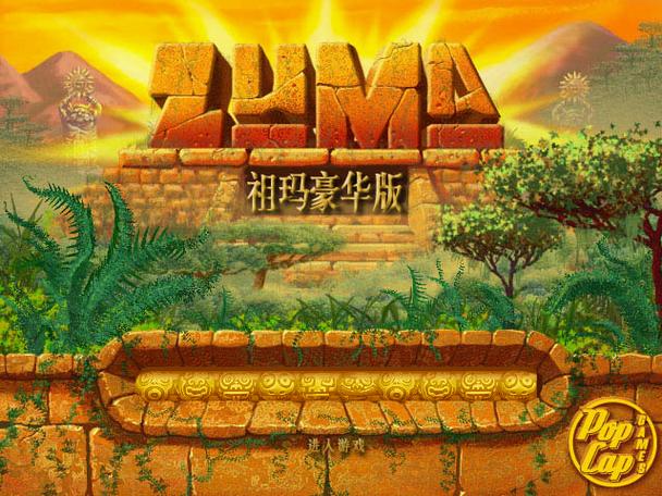 埃及祖玛豪华版