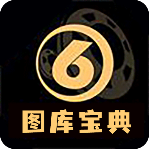 免费正版图片图库推荐大全软件