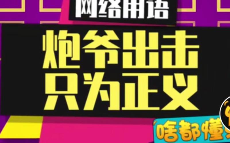 炮爷出击怎么做