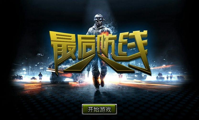 最后的防线无限金币版中文版