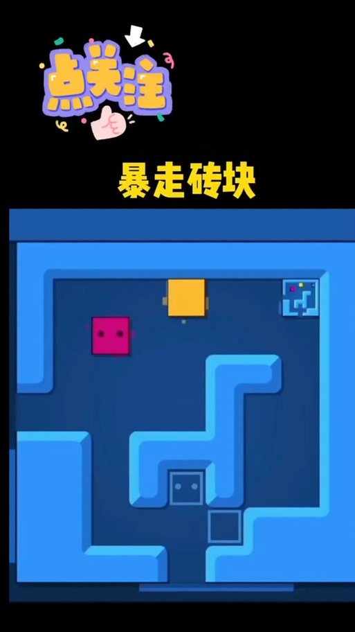 暴走砖块