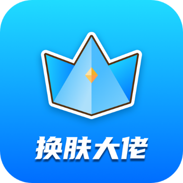 一个换肤大佬
