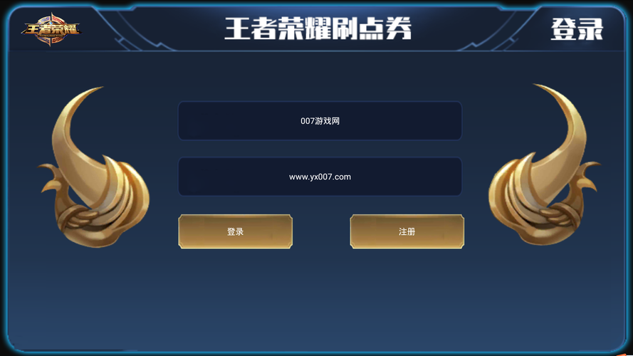 王者荣耀无限刷9999点券