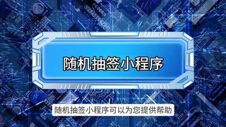 随机抽签的小程序