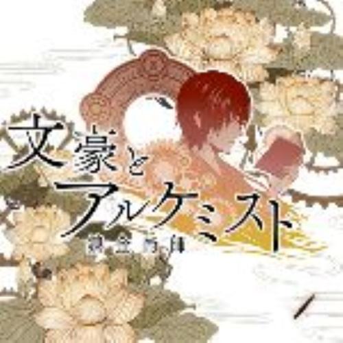 文豪与炼金术师手游中文