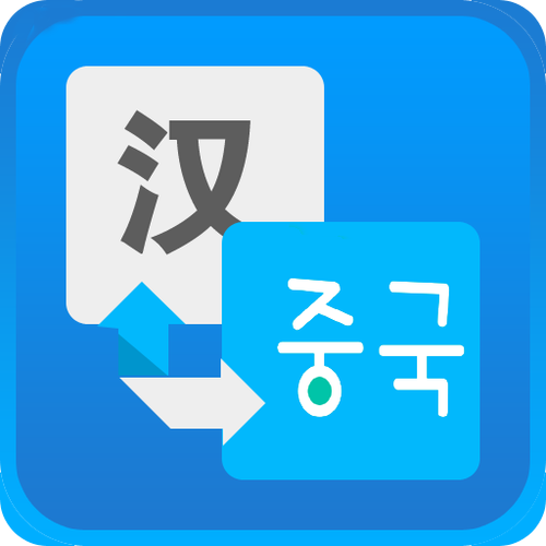 中韩翻译器