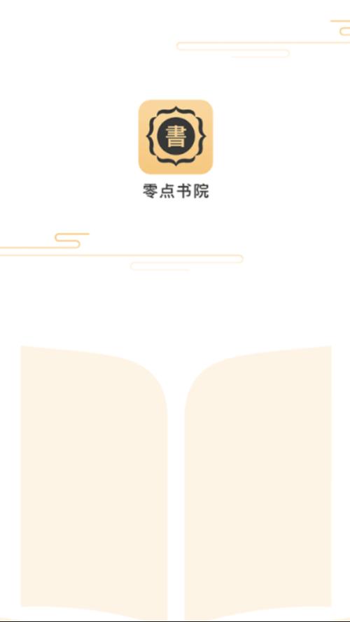 零点书院app官方