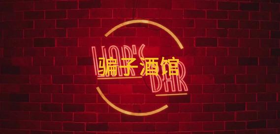 《骗子酒馆》免费