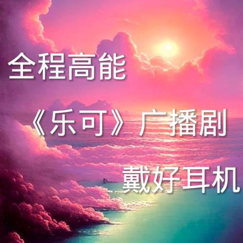 《乐可》完整版广播在线收听