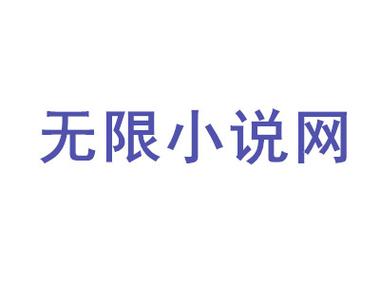 无限小说网TXT全本免费
