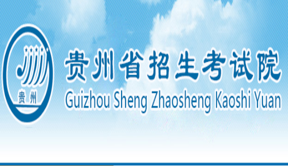 贵州招考网官网入口登录