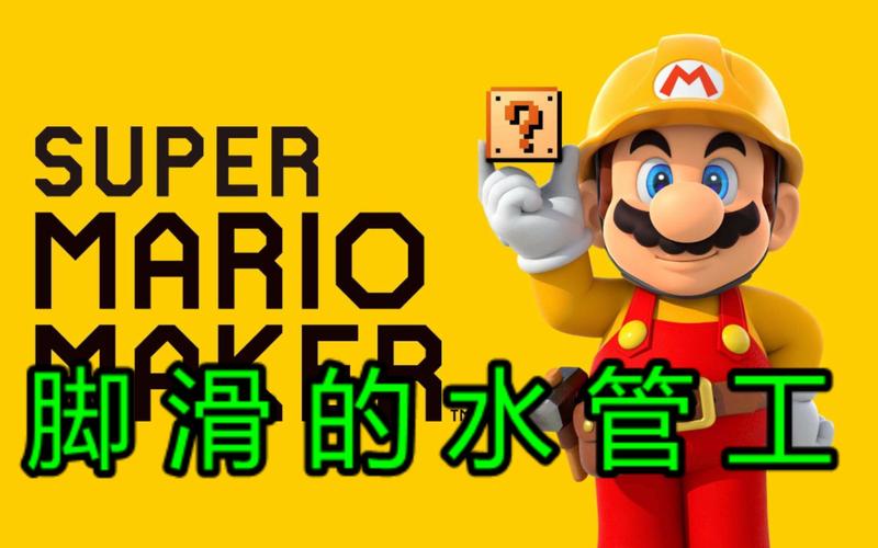 马里奥水管工游戏